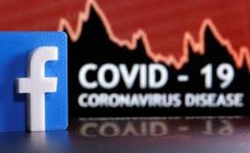 فيسبوك يضع حد للأخبار المضللة حول كوفيد-19