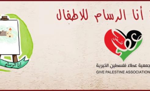 عطاء فلسطين تعلن أسماء المرشحين للفوز بجائزة رسم القصص القصيرة