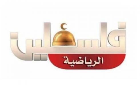 تردد قناة فلسطين الرياضية 2021
