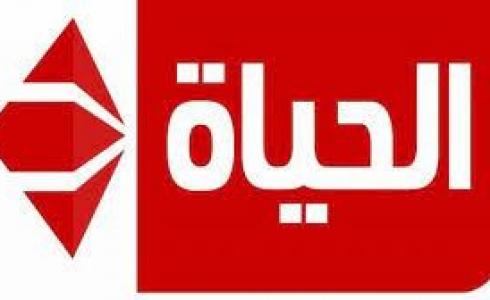 مشاهدة قناة الحياة بث مباشر