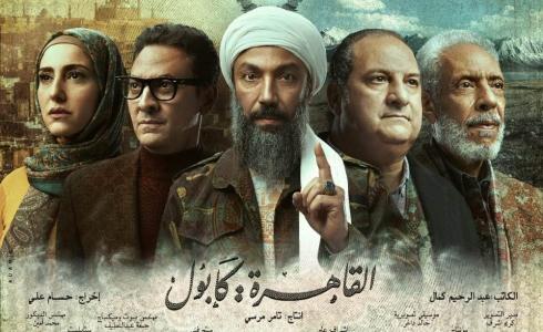 بوستر مسلسل القاهرة كابول في رمضان 2021