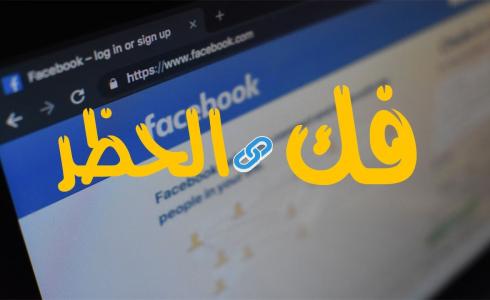 فك الحظر فيسبوك