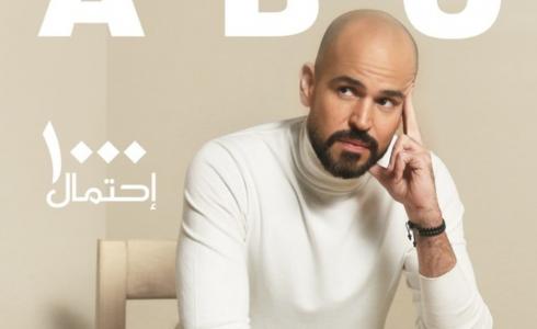 أغنية أبو الجديدة 1000 احتمال