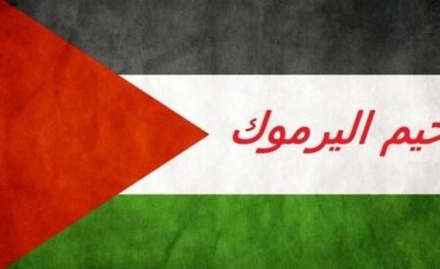 مخيم اليرموك