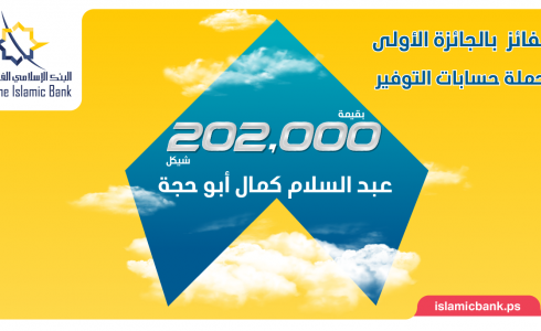 البنك الإسلامي الفلسطيني يعلن الفائز الأول ضمن حملة حسابات التوفير