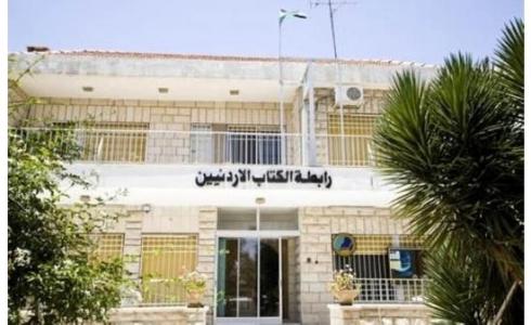 رابطة الكتّاب الأردنيين