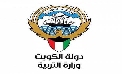 وزارة التربية والتعليم في الكويت