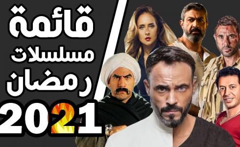 مسلسلات رمضان 2021