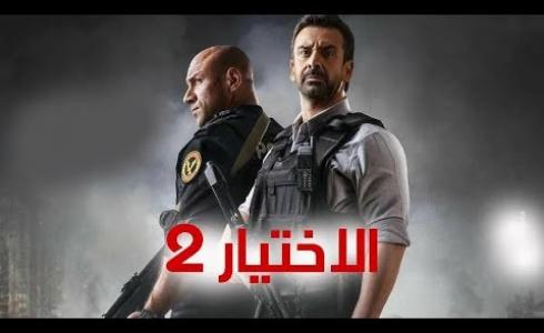 الاختيار 2 الجزء الثاني