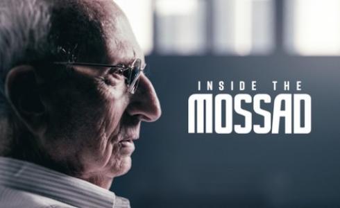 فيلم " من داخل الموساد"