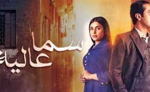 مسلسل سما عالية