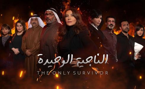 الناجية الوحيدة