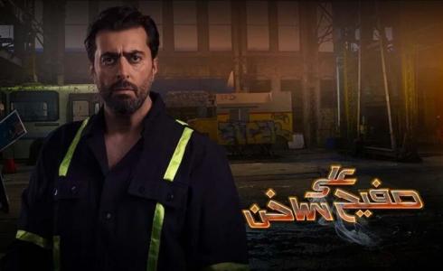 الحلقة الثانية "على صفيح ساخن"