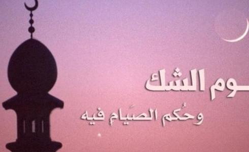 يوم الشك وحكم الصيام فيه