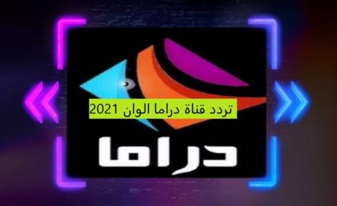 تردد قناة دراما ألوان 2021