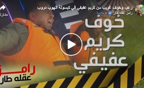 حلقة كريم عفيفي في برنامج رامز عقله طار الحلقة 16 كاملة