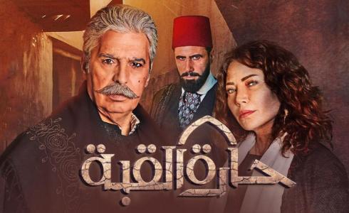 مسلسل حارة القبة