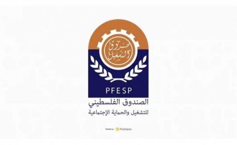 مجلس إدارة الصندوق الفلسطيني للتشغيل والحماية الاجتماعية للعمال