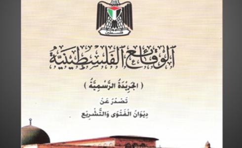 جريدة الوقائع الفلسطينية