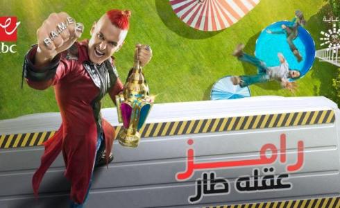 أغنية وتتر برنامج رامز عقله طار كاملة - رمضان 2021