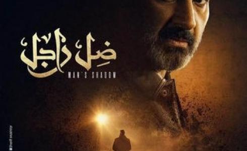 مسلسل "ضل راجل"