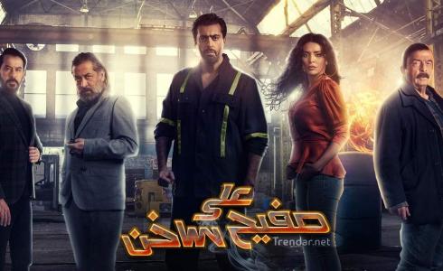 الحلقة 21 "على صفيح ساخن"