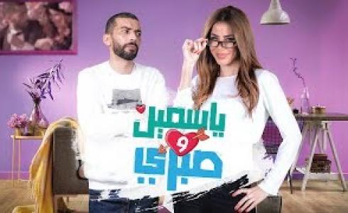 ياسمين وصبري