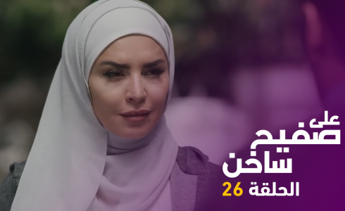الحلقة 26 " على صفيح ساخن"