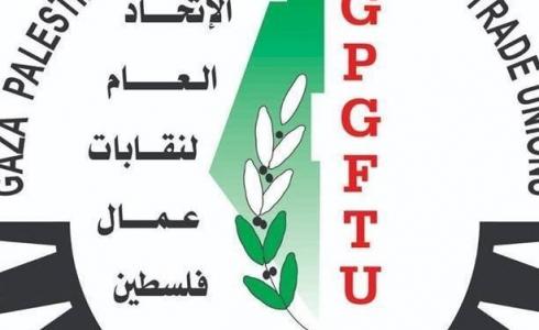  الاتحاد العام لنقابات عمال فلسطين بغزة