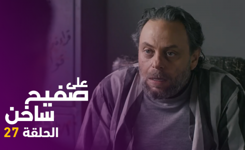 الحلقة 27 " على صفيح ساخن"