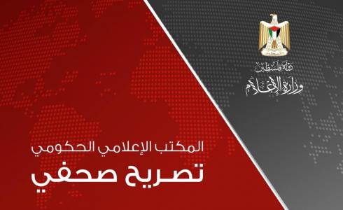 تصريح عن المكتب الاعلامي الحكومي