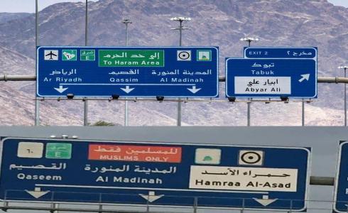 لوحات مرورية على طريق المدينة المنورة