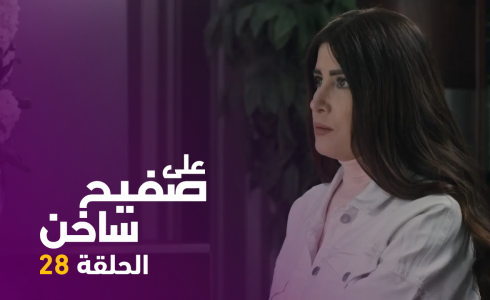 الحلقة 28 " على صفيح ساخن"