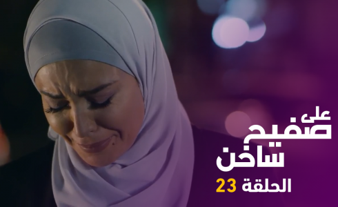 الحلقة 23 " على صفيح ساخن"