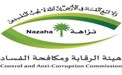 هيئة الرقابة ومكافحة الفساد بالسعودية