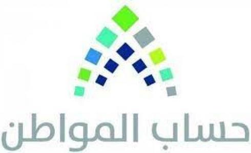 حساب المواطن - برنامج حكومي سعودي