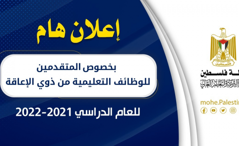 تعليم غزة يصدر اعلاناً مهماً بخصوص المتقدمين للوظائف التعليمية للعام الدراسي 2021-2022