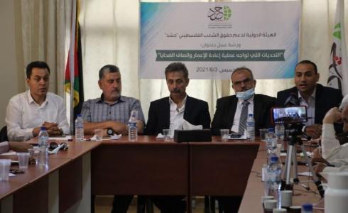 ورشة عمل نظمتها الهيئة الدولية لدعم حقوق الشعب الفلسطيني حشد