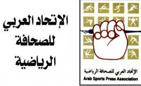 الاتحاد العربي للصحافة الرياضية.