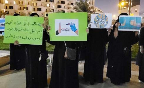 خلال الوقفة الإحتجاجية في الكويت رفضا للتطعيم الإجباري