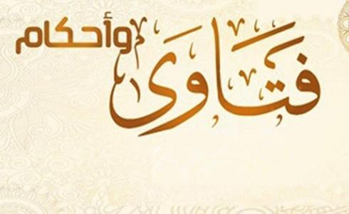 فتاوى وأحكام