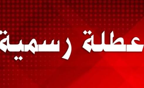 العطل الرسمية في فلسطين خلال شهر يوليو 2021