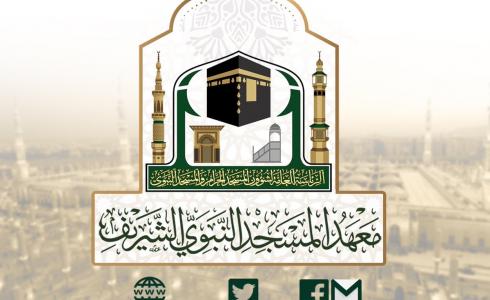 معهد المسجد النبوي الشريف