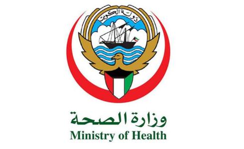 وزارة الصحة الكويتية