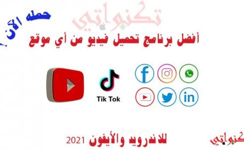 برنامج تحميل 2021