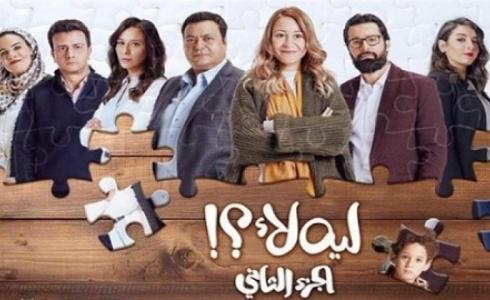 مسلسل ليه لأ 2 الجزء الثاني
