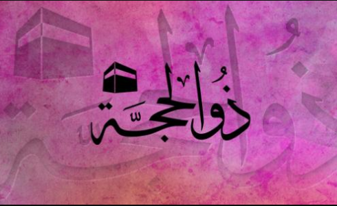 ذي الحجة - توضيحية
