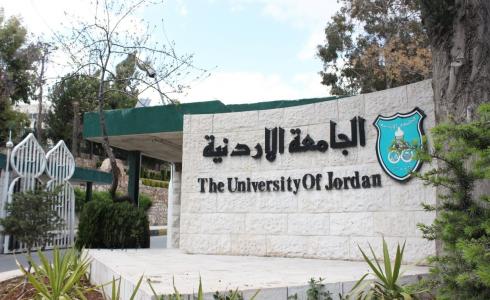 الجامعة الأردنية