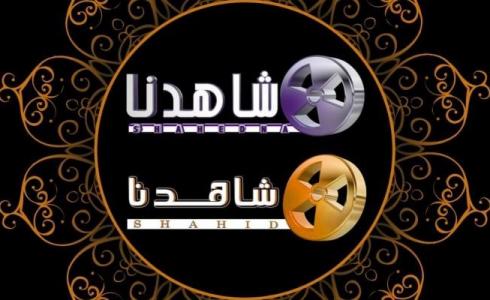 شاهدنا دراما