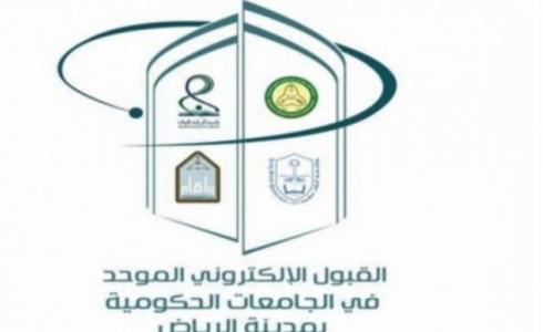 القبول الموحد السعودية